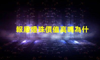 報廢燈珠價值高嗎為什么 報廢led燈珠有回收價值嗎